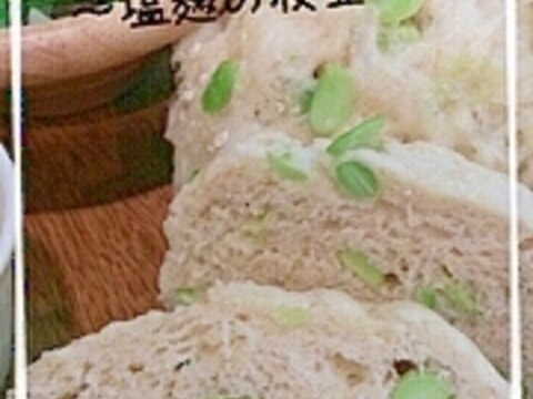 レンジで5分！ルクエの塩麹えだまめパン